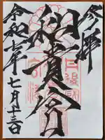 和貴宮神社の御朱印