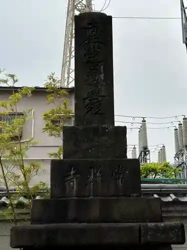 常照寺(神奈川県)