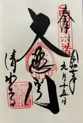 清水寺の御朱印