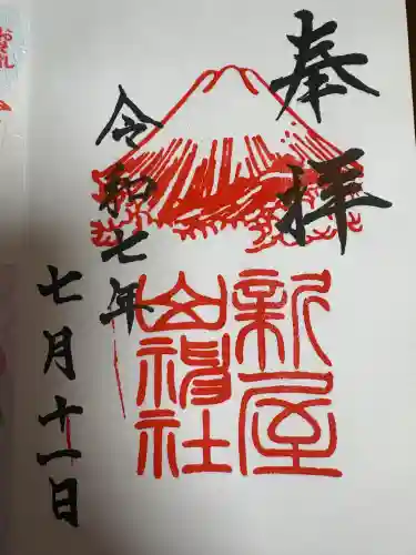 新屋山神社(山梨県)