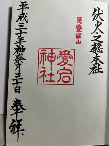 愛宕神社の御朱印