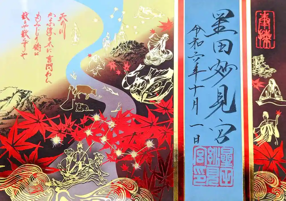 限定御朱印】紅葉限定御朱印のご案内【11月1日〜 星田妙見宮(大阪府