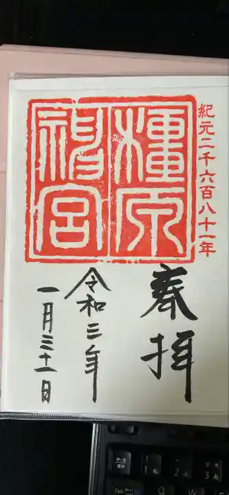 橿原神宮の御朱印