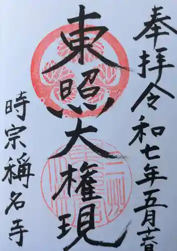 称名寺の御朱印