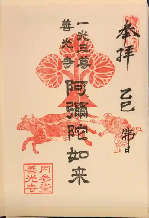 善光寺の御朱印
