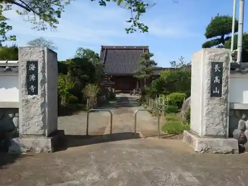 海源寺(神奈川県)