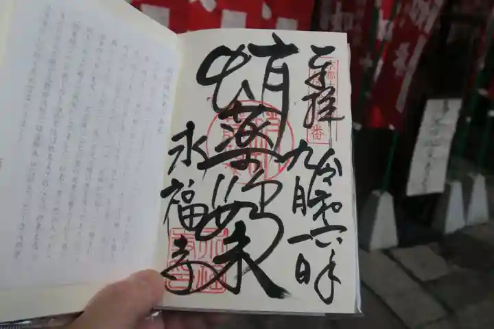 永福寺(蛸薬師堂)の御朱印