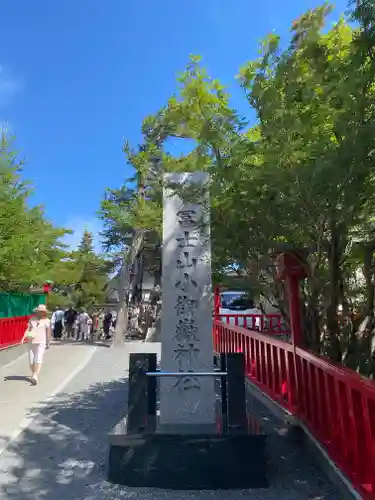冨士山小御嶽神社(山梨県)