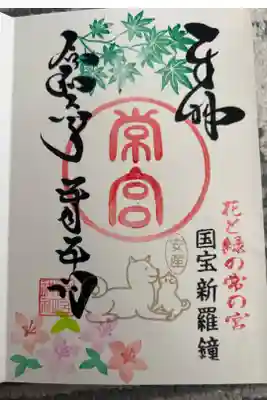 常宮神社の御朱印