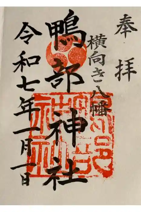 鴨部神社の御朱印