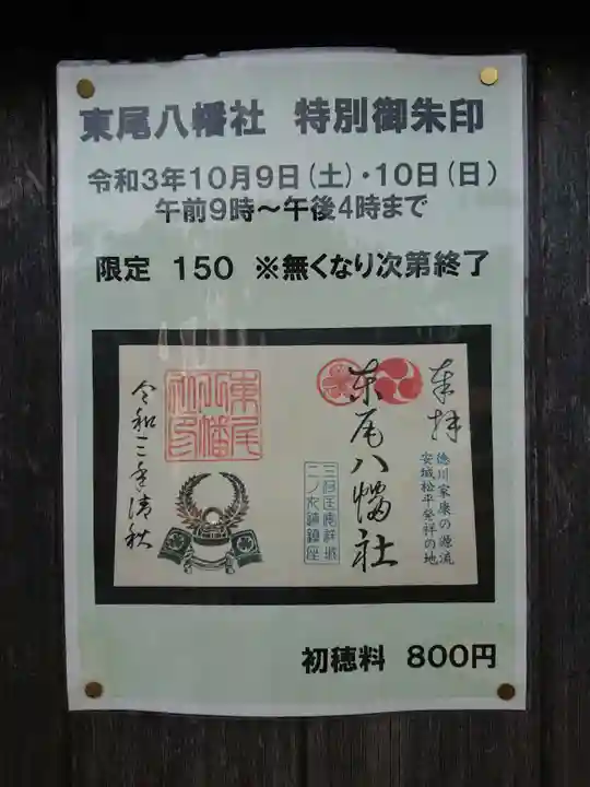 八幡社(東尾八幡社)の御朱印