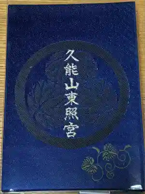 久能山東照宮(静岡県)