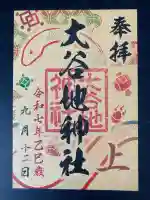 大谷地神社の御朱印