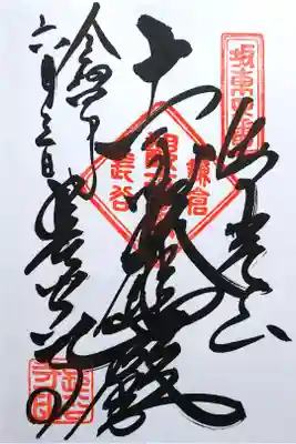 令和4年 通年御朱印
『鎌倉三十三観音』 第四番札所