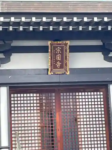 宗円寺(東京都)