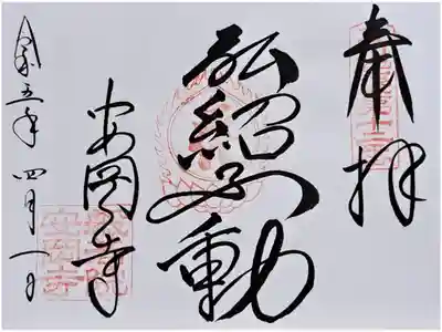 安岡寺の御朱印