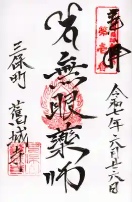 舊城寺(旧城寺)の御朱印