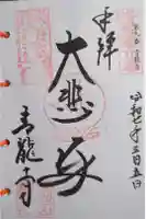 青龍寺の御朱印