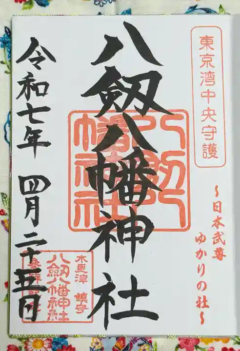 八剱八幡神社の御朱印