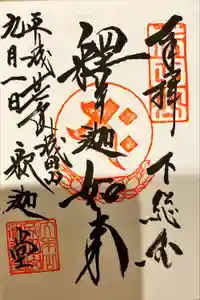 成田山新勝寺の御朱印