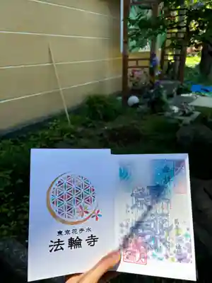 法輪寺(東京都)