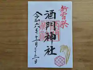 酒門神社の御朱印 2024年11月23日(土)〜(2024年10月30日(水) 10時59分27秒投稿)