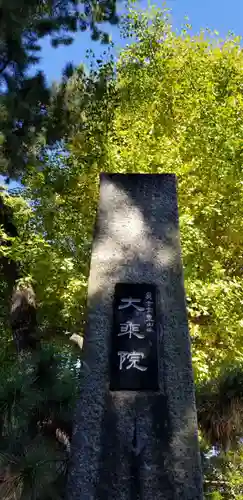 大乘院のその他建物