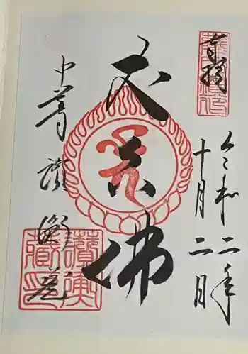 中尊寺讃衡蔵の御朱印 2020年10月