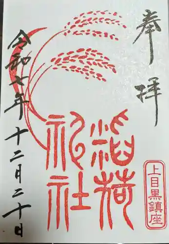 上目黒氷川神社の御朱印