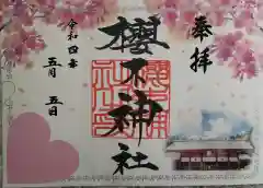 櫻木神社の御朱印