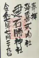建石勝神社の御朱印