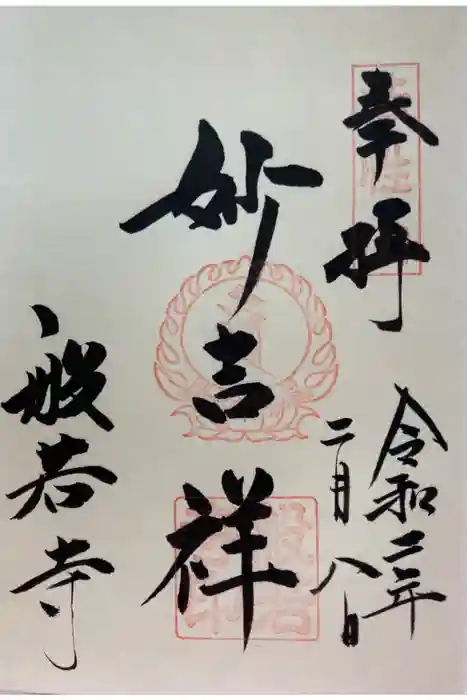 般若寺 ❁﻿コスモス寺❁の御朱印