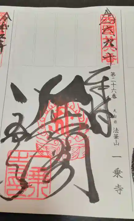 一乗寺(兵庫県)