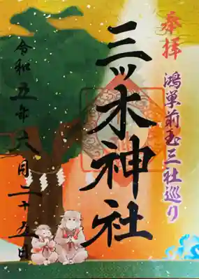 三ツ木神社の御朱印