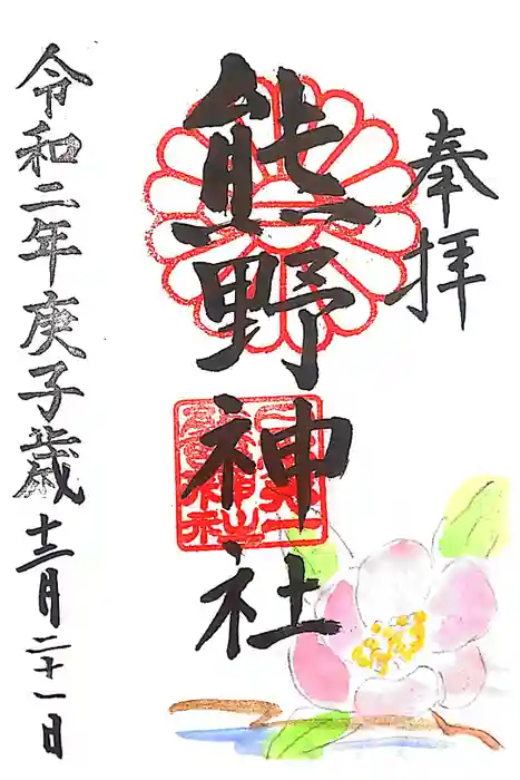 日本第一熊野神社の御朱印