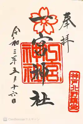 御朱印　神戸八社