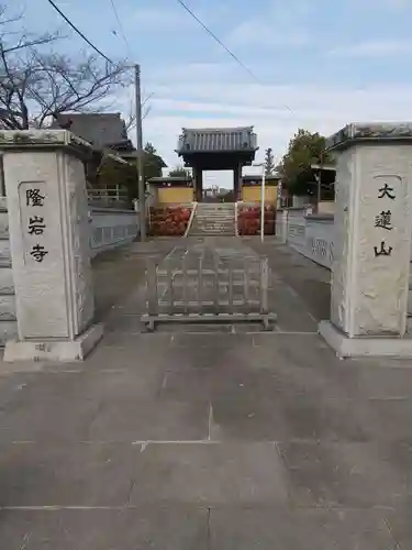 隆岩寺(茨城県)