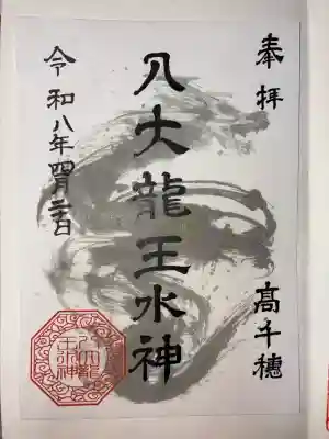 八大龍王水神の御朱印