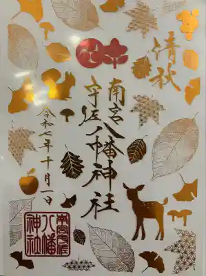 南宮宇佐八幡神社（脇浜神社）(兵庫県)