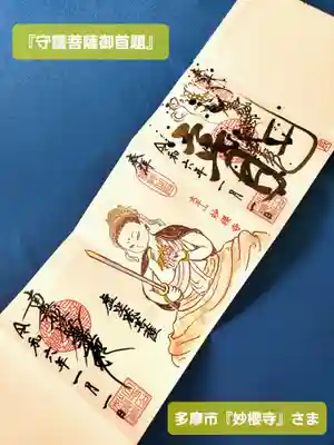 妙櫻寺(東京都)