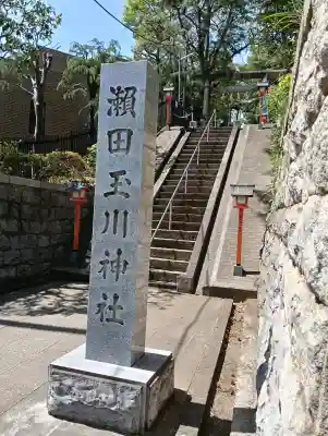 瀬田玉川神社の{uncategorized: "未分類", other: "その他", undefined: "問題あり", building: "その他建物", grave: "お墓", sacred_gate: "鳥居", guardian: "狛犬", statue: "像", buddha: "仏像", history: "歴史", nature: "自然", garden: "庭園", animal: "動物", pagoda: "塔", temizu: "手水舎", mountain_gate: "山門・神門", sanctuary: "本殿・本堂", subordinate: "末社・摂社", art: "芸術", scenery: "景色", jizo: "地蔵", ema: "絵馬", goshuin: "御朱印", omikuji: "おみくじ", items: "授与品その他", amulet: "お守り", goshuincho: "御朱印帳", eats: "食事", festival: "お祭り", votive_dance: "神楽", shichigosan: "七五三参", wedding: "結婚式", experience: "体験その他", initially: "初詣", around: "周辺", anti_infection: "感染症対策"}