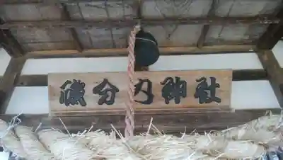 磯分内神社のその他建物