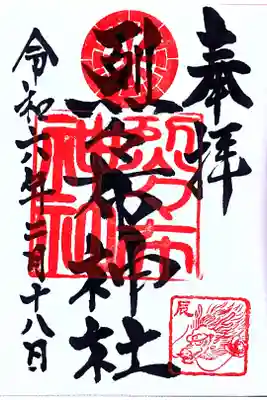 今年の通年御朱印
直書きしていただきました