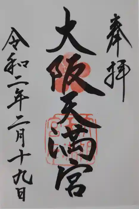 大阪天満宮の御朱印