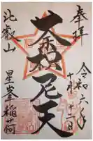 星峯稲荷社の御朱印