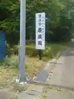 慶蔵院(宮城県)