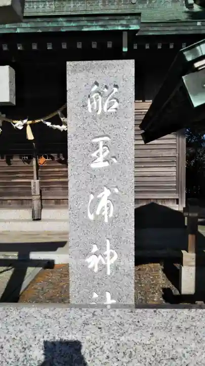 船玉浦神社のその他建物