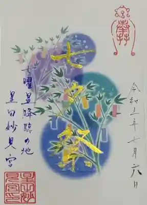 書置き
七夕限定
星田妙見宮の御朱印帳に拝受