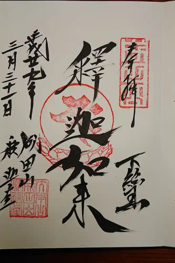 成田山新勝寺の御朱印