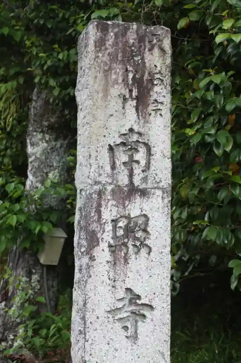 南照寺(滋賀県)